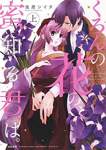 くろんの花の、蜜知る君は。(上)