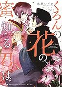 くろんの花の、蜜知る君は。(下)