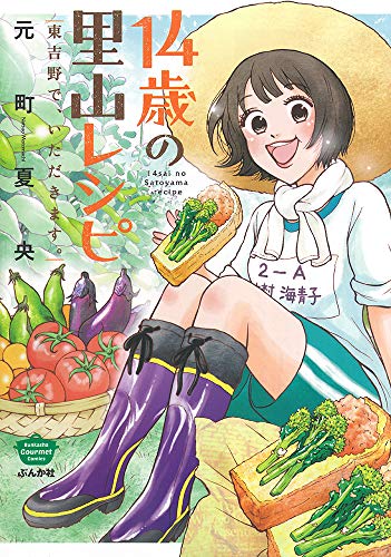 14歳の里山レシピ東吉野で、いただきます。