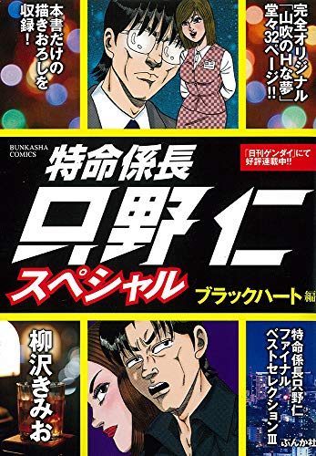 特命係長只野仁スペシャル ブラックハート編