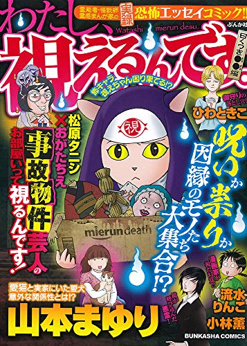 わたし、視えるんです。