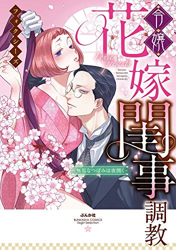 令嬢花嫁閨事調教ー無垢なつぼみは夜開くー