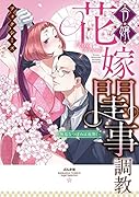 令嬢花嫁閨事調教ー無垢なつぼみは夜開くー