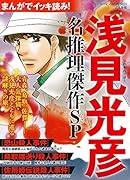 まんがでイッキ読み!浅見光彦名推理傑作SP