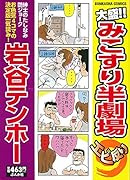 大盛!!みこすり半劇場 エビ反り