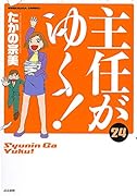 主任がゆく!(24)