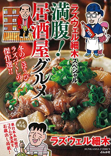 ラズウェル細木スペシャル 満腹!居酒屋グル