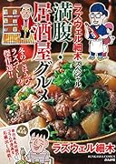 ラズウェル細木スペシャル 満腹!居酒屋グル