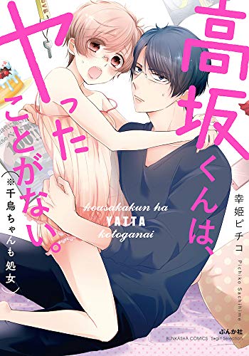 高坂くんは、ヤったことがない。(※千鳥ちゃんも処女)