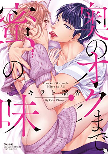 奥のオクまで蜜の味