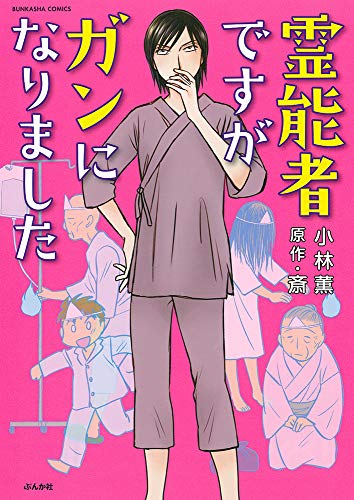 霊能者ですがガンになりました