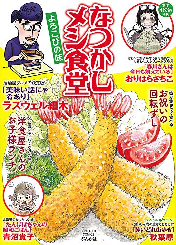 なつかしメシ食堂 よろこびの味