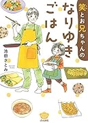 笑とお兄ちゃんのなりゆきごはん