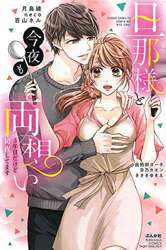 旦那様と今夜も両想い 3年目だけど初夜してます