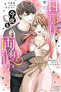旦那様と今夜も両想い 3年目だけど初夜してます