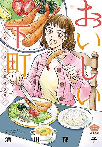 おいしい下町 スカイツリーと海老フライ