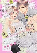 初恋の幼なじみが別の男と婚約したので、奪いますけどいいですか?