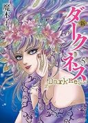 新ダークネス(5)