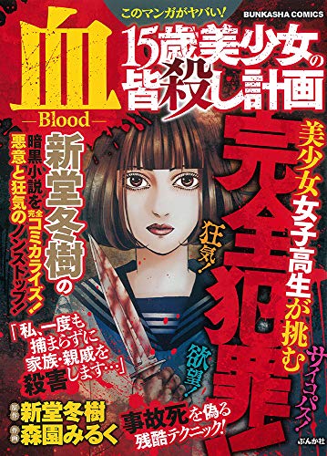 このマンガがヤバい!血15歳美少女の皆殺し