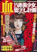 このマンガがヤバい!血15歳美少女の皆殺し