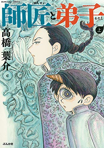 師匠と弟子(上)