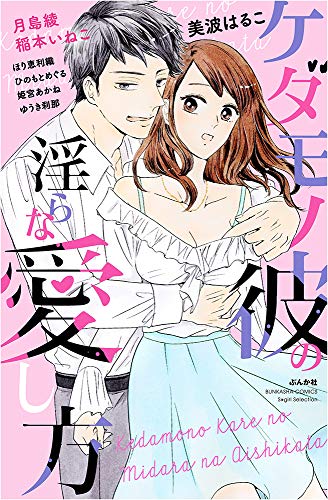 ケダモノ彼の淫らな愛し方