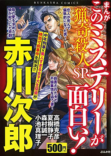まんがこのミステリーが面白い!猟奇殺人SP