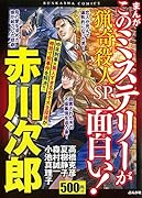 まんがこのミステリーが面白い!猟奇殺人SP