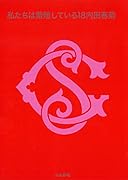 私たちは繁殖している(18)