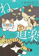 ねこ道楽もふもふ9匹