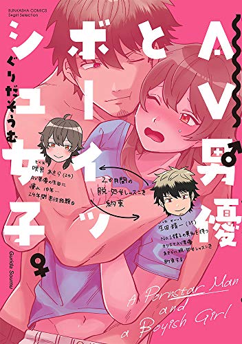 AV男優とボーイッシュ女子の表紙