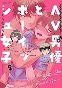 AV男優とボーイッシュ女子