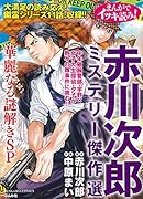 まんがでイッキ読み!赤川次郎ミステリー傑作選華麗なる謎解きSP