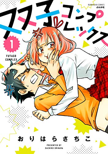 双子コンプレックス(1)