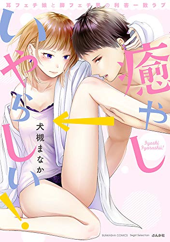 癒やし→いやらしい! 耳フェチ娘と脚フェチ男の利害一致ラブ