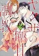ヤ◯ザの極甘調教(2) 三代目に毎日味見されてます・・・。