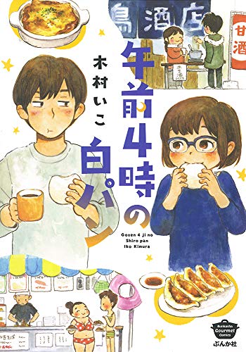 午前4時の白パン