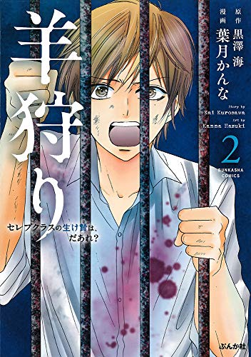 羊狩り(2) セレブクラスの生け贄は、だあれ？