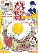 なつかしメシ食堂 思いやりの味