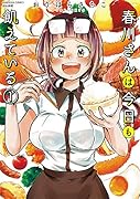 春川さんは今日も飢えている(1)