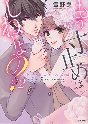 もう寸止めはしねーよ?(2) 人気作家のオスの顔