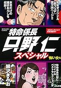 特命係長只野仁スペシャル 怖い女編
