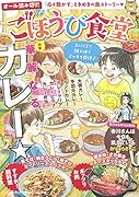 ごほうび食堂華麗なるカレー☆