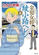 金髪女将綾小路ヘレン(5)
