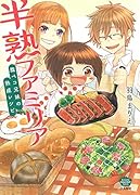 半熟ファミリア 腹ペコ兄妹の熟成レシピ