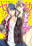 幼なじみはセクシー男優!? 甘い誘惑、2度目の恋