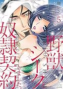 野獣シークと奴◯契約しました。(5)