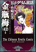 まんがグリム童話金瓶梅(42)
