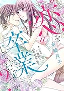 “恋”を卒業していいですか?オジサマ小説家に16年目の片想い