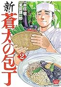 新・蒼太の包丁(2)